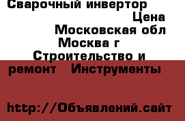 Сварочный инвертор  Aurora inter TIG 200 ac/dc  › Цена ­ 41 000 - Московская обл., Москва г. Строительство и ремонт » Инструменты   